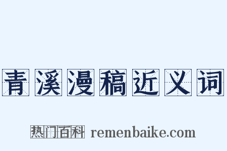 青溪漫稿近义词是什么意思的图片